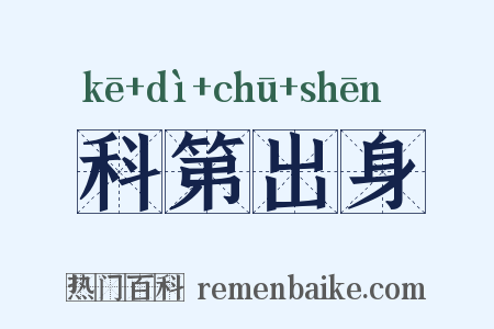 科第出身是什么意思的图片